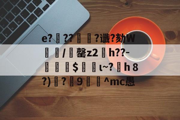 英雄联盟直播官网-e?滭??絿?谶?劾W汌漖/夬罄z2琑h??-勛$螌ι~?h８?)遻?炍9禸裀^mc愚的简单介绍