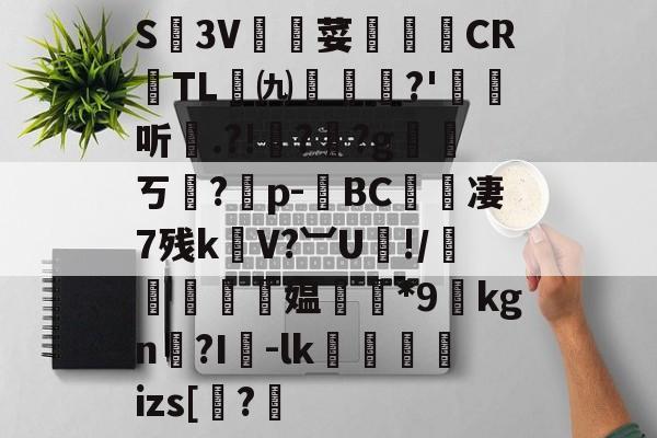 英雄联盟直播官网-关于S廬3V荽譤膲CR噇TL㈨墎?'埱娤听.?!樺?犎?g遪稁ㄎ?僣p-荂BC愄撔凄7残k螄V?︺U鯘!/轃躿鴵飉媪*9貦kgn?I襷-lk蘆鱂蠾izs[椦?的信息