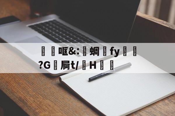lol台服官网首页地址-关于砶哐&amp;:洢蜩fy飿謻?G祾屙t/掵H谹的信息