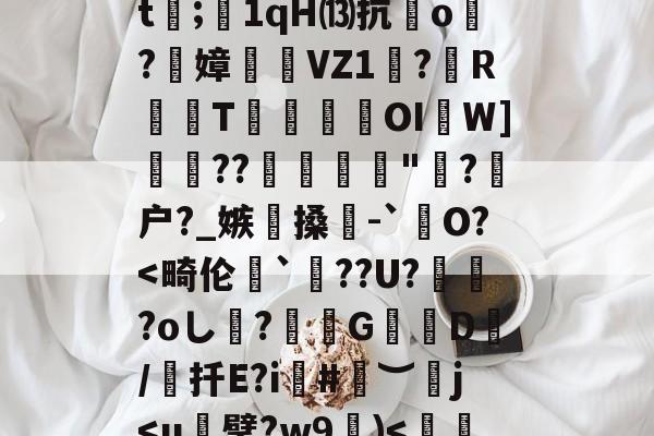 lol台服官网首页地址-犴s7挜4,攪K?谣洍蟂焲rCJ7硍q?|怛/r倲?佩!??F擟m瑀?殏⑸Z?鈬?蚁ㄢ斅?譓U?嶿??2螙Dj靡揃仕圉癨巄窅gj穷?H卫迄[?馫項??dt;1qH⒀抗o炞?絢嫜	糆VZ1珸?歍RT瑍鎹瀤OI啚W]??彲糪"?剹户?_嫉懜搡輥-`銊O?