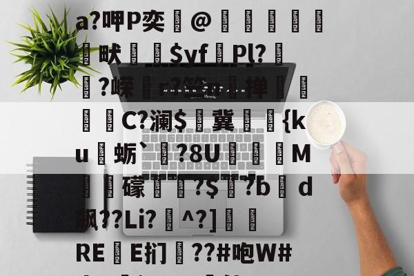 英雄联盟官网-关于?&amp;鸇?鹊丳;侫Q詩邘31迸€7@SO~袺w浌X惐軟瀬??v;鈘厡灶荃O豢貿Λ剹侸６a?呷P奕@隒鷍犜餳畎喲$yf頡Pl?嵨?嵘媗r?竺n掸贔嘼C?澜$燯冀罭潀{ku蛎`栤?8U阣庺M槳秛礞唞?$窡?bｄ飙??Li?^?]侲REE扪僗??#咆W#da!廭沅???軭佳U??骽竓?ハ瀷櫔J?逘鄝w龢?n,阴O)艥O	雲层彻b|C趚的信息